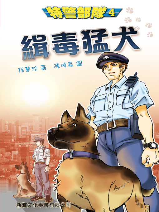 Title details for 特警部隊4－緝毒猛犬 by 孫慧玲 - Available